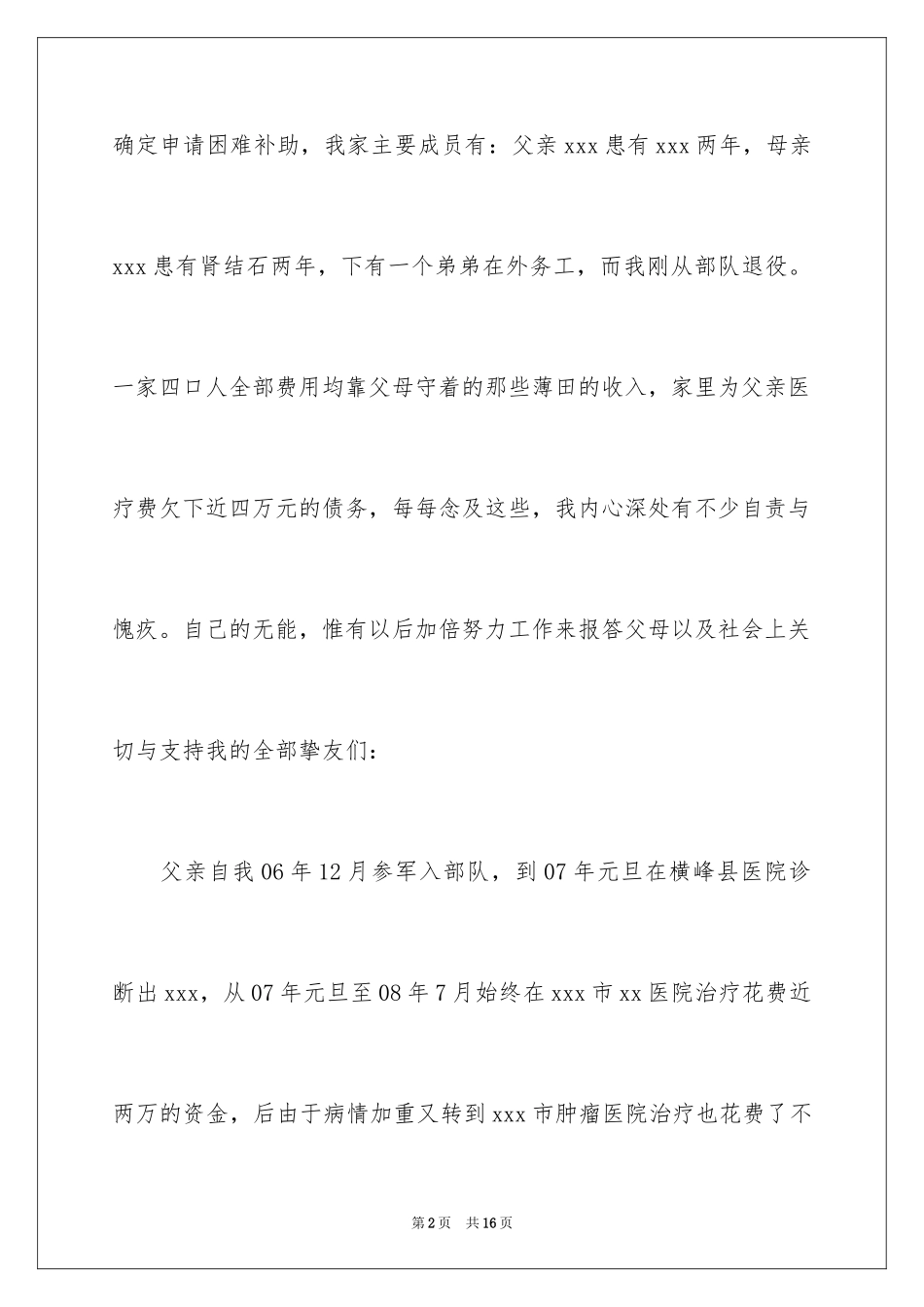 2024个人困难申请书_17_第2页