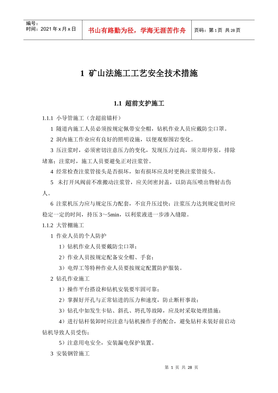 施工工艺安全措施新_第1页