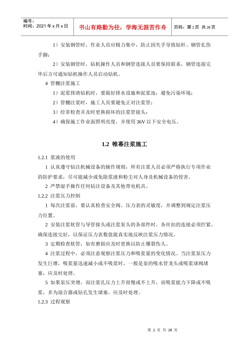 施工工艺安全措施新_第2页