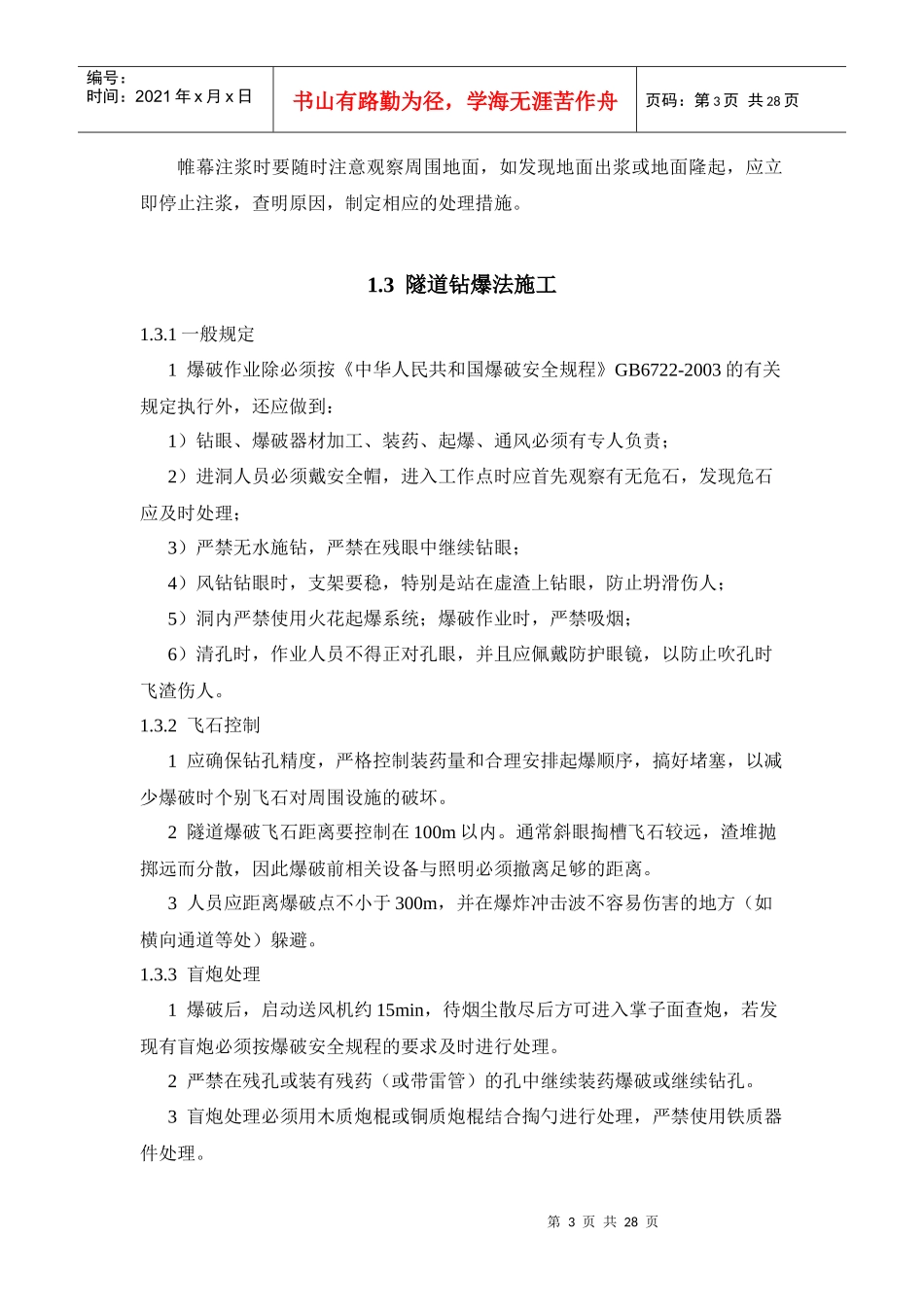 施工工艺安全措施新_第3页