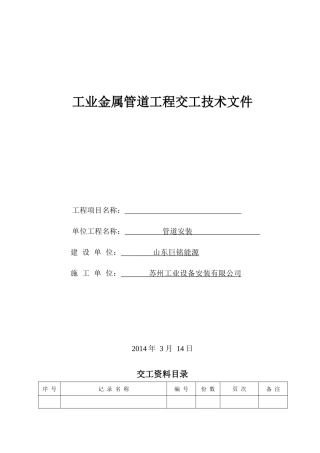 国标工业金属管道工程安装记录表格
