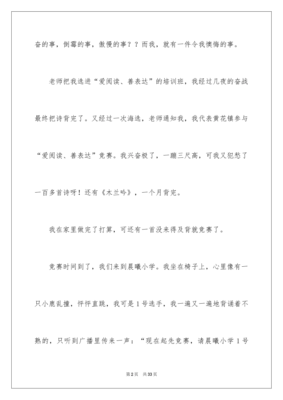 2024使我后悔的一件事作文_1_第2页