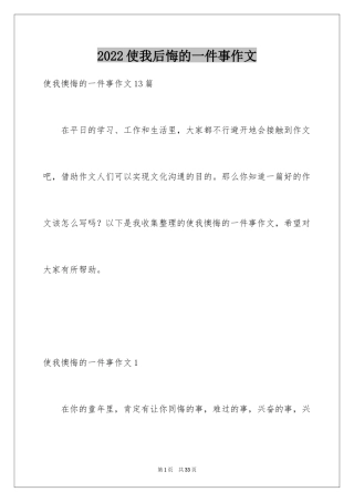 2024使我后悔的一件事作文_1