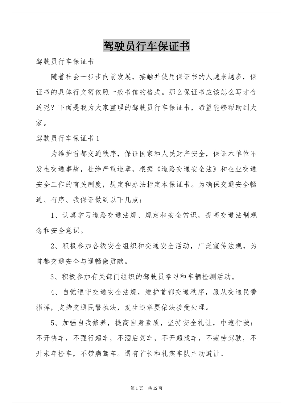 驾驶员行车保证书_第1页