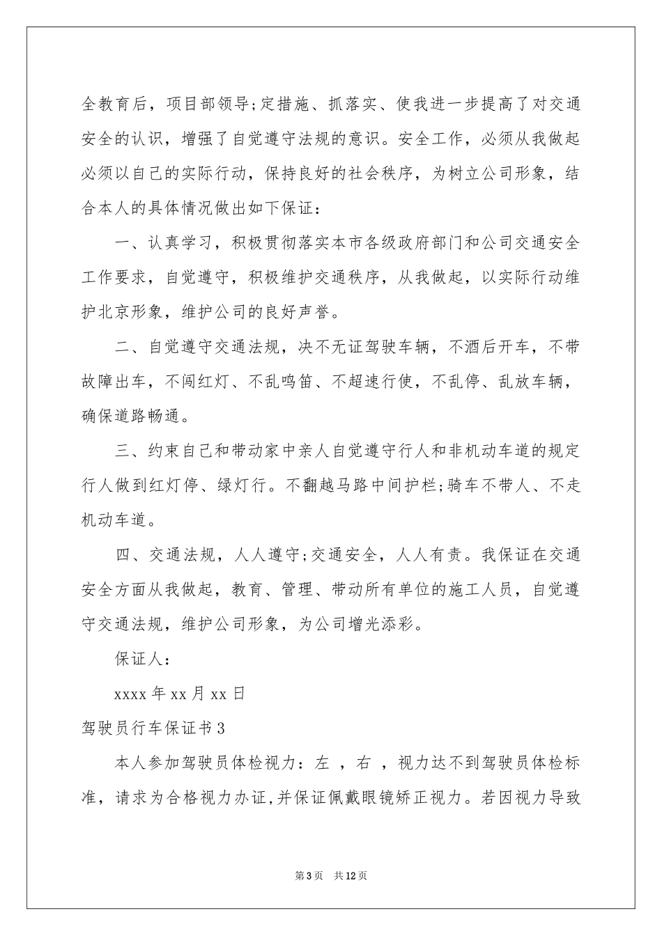 驾驶员行车保证书_第3页
