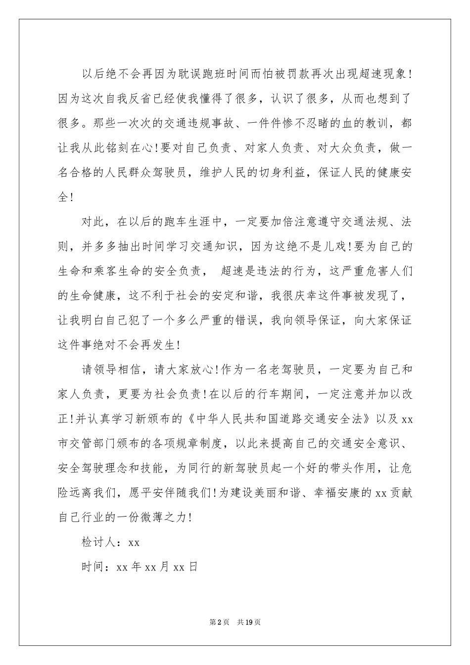 驾驶员检讨书15篇_第2页