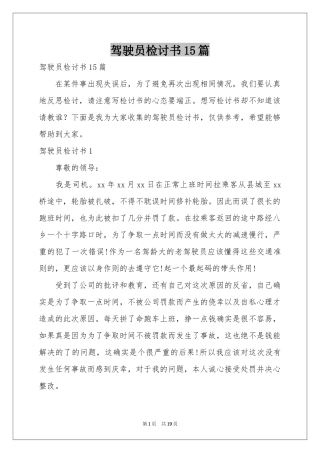 驾驶员检讨书15篇