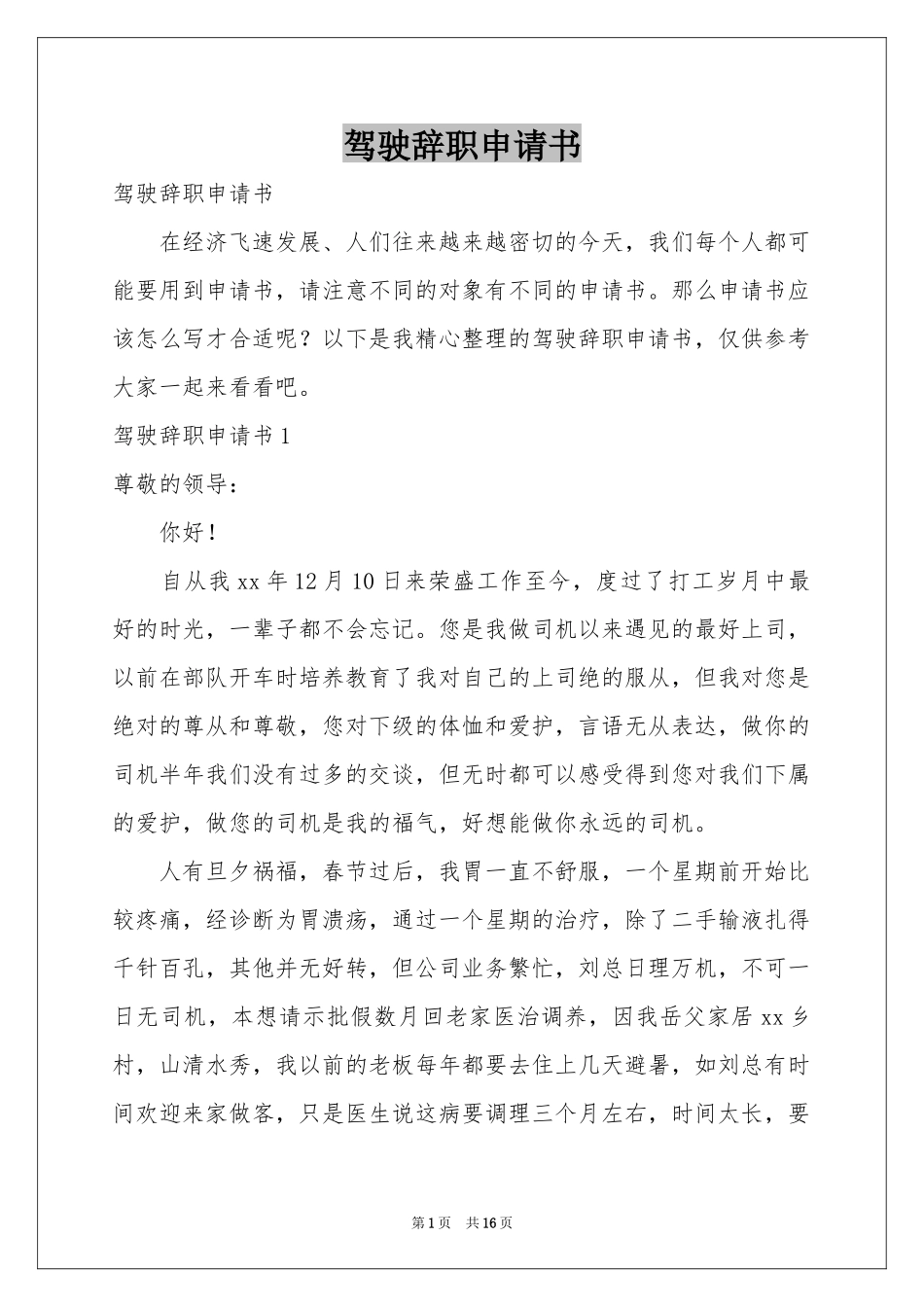 驾驶辞职申请书_第1页