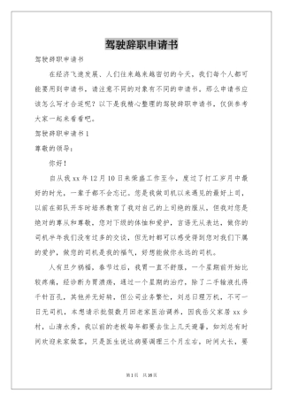 驾驶辞职申请书