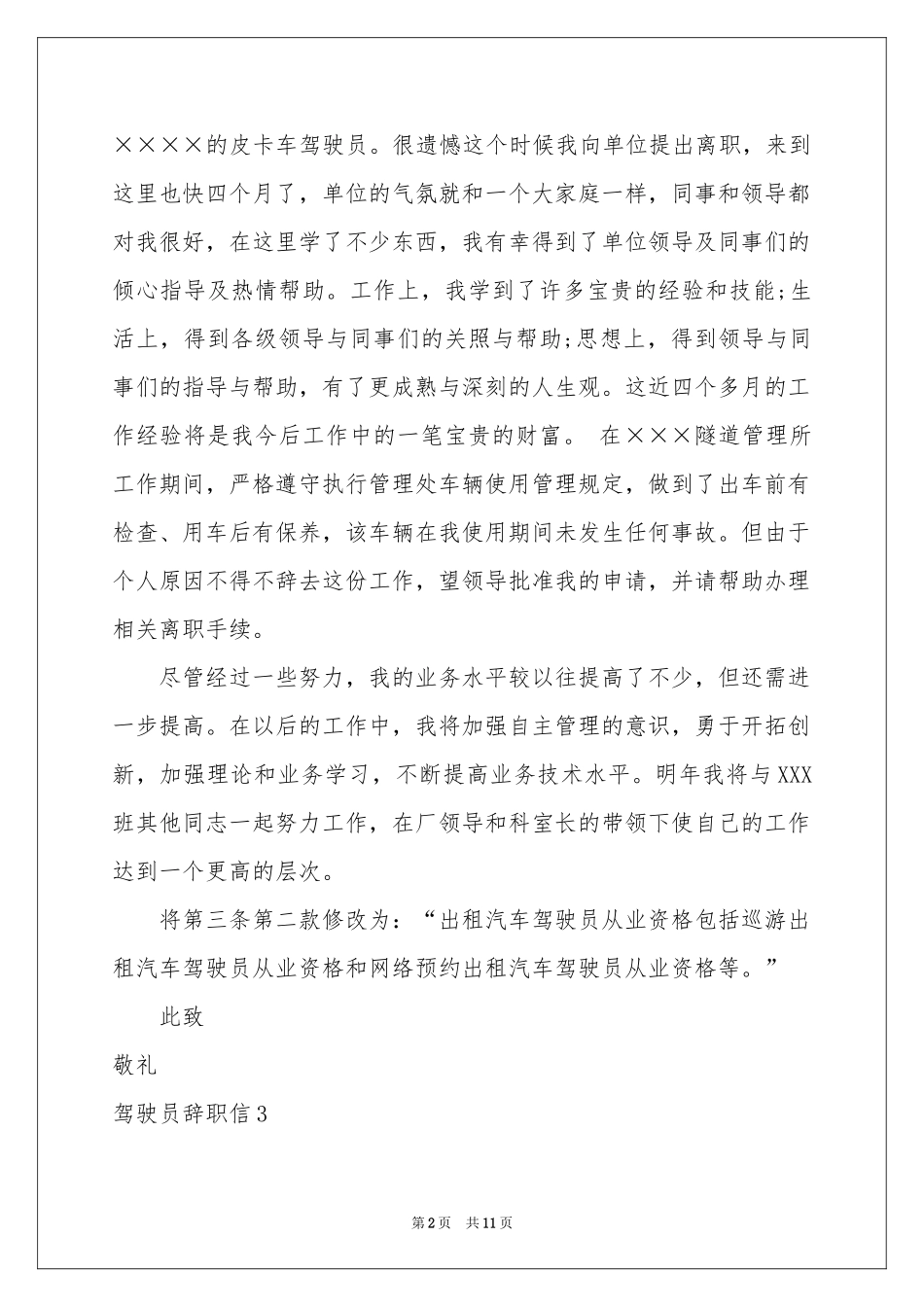 驾驶员辞职信_第2页