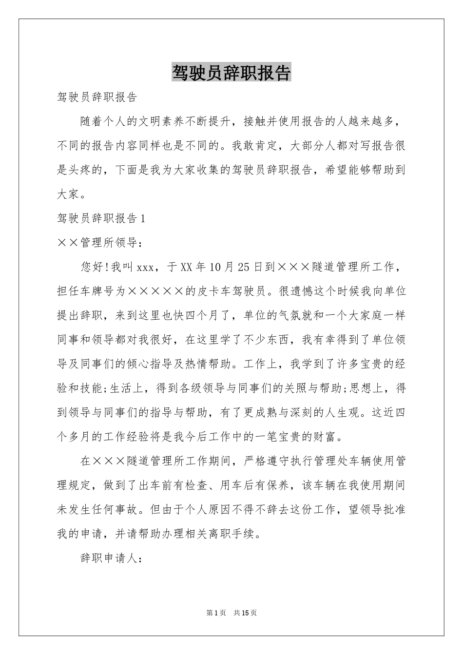 驾驶员辞职报告_第1页