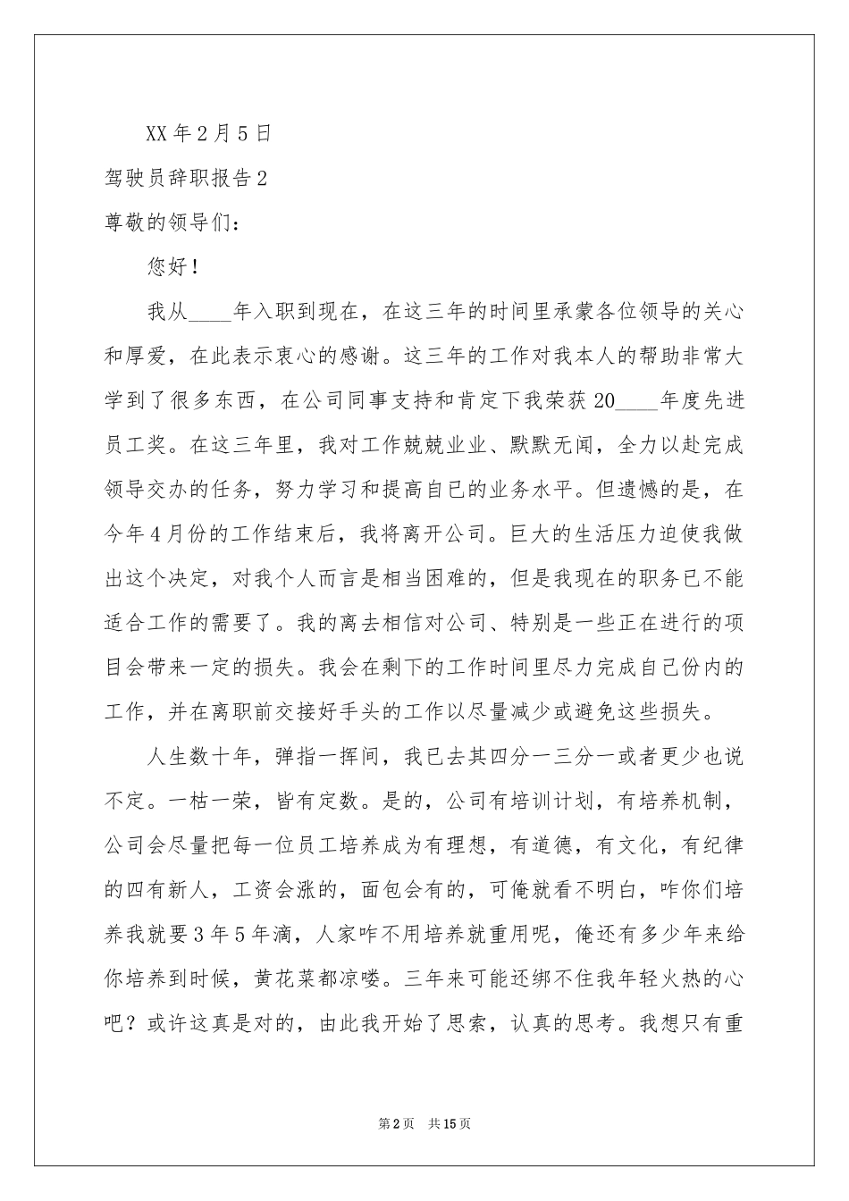 驾驶员辞职报告_第2页