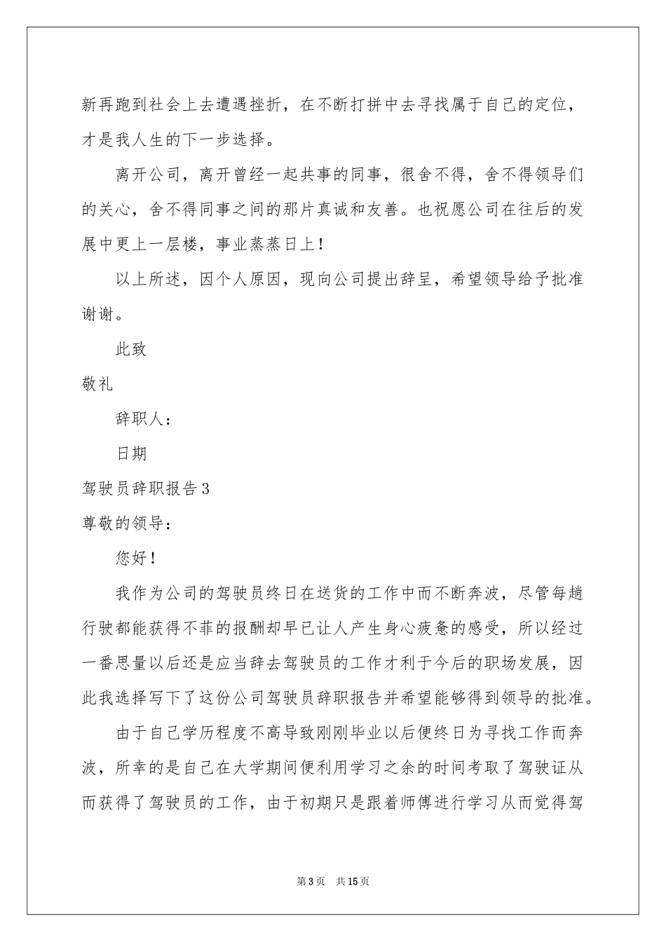 驾驶员辞职报告_第3页