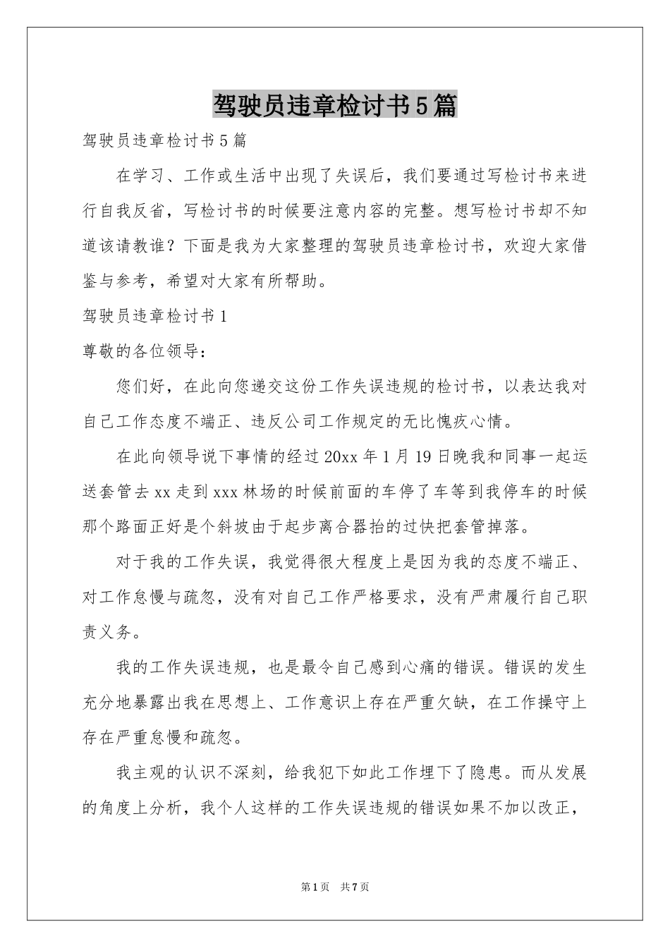 驾驶员违章检讨书5篇_第1页