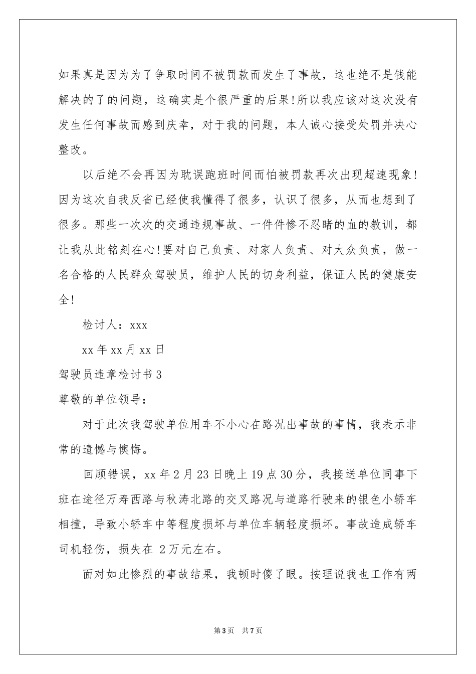 驾驶员违章检讨书5篇_第3页