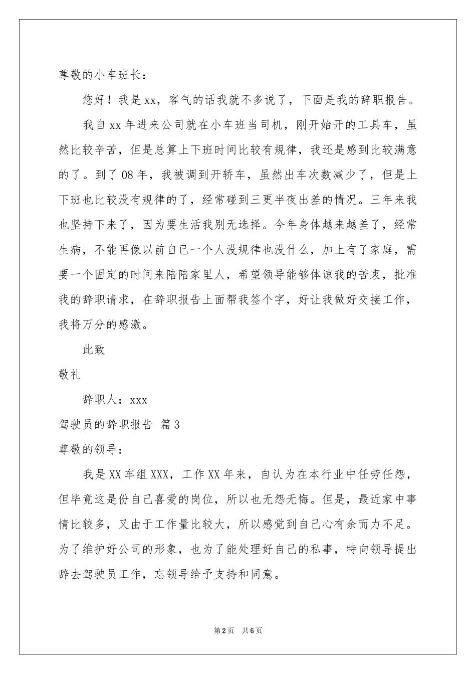 驾驶员的辞职报告汇总7篇_第2页
