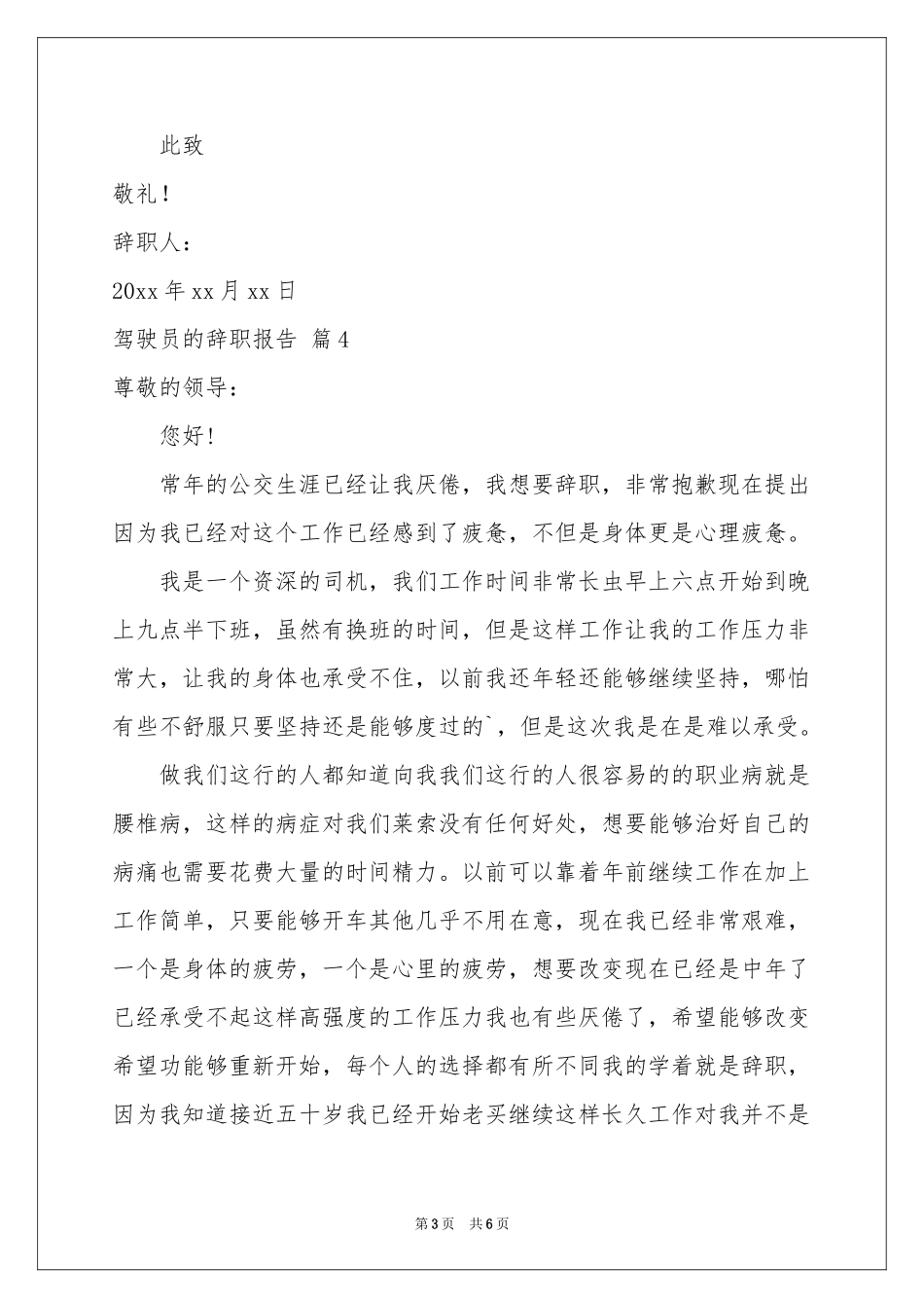 驾驶员的辞职报告汇总7篇_第3页