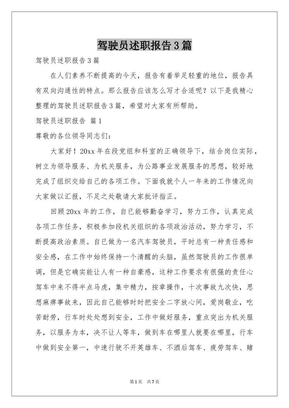 驾驶员述职报告3篇_第1页