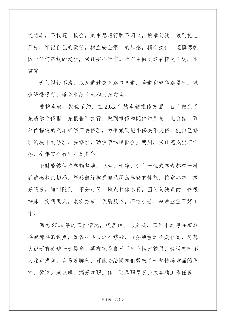 驾驶员述职报告3篇_第2页