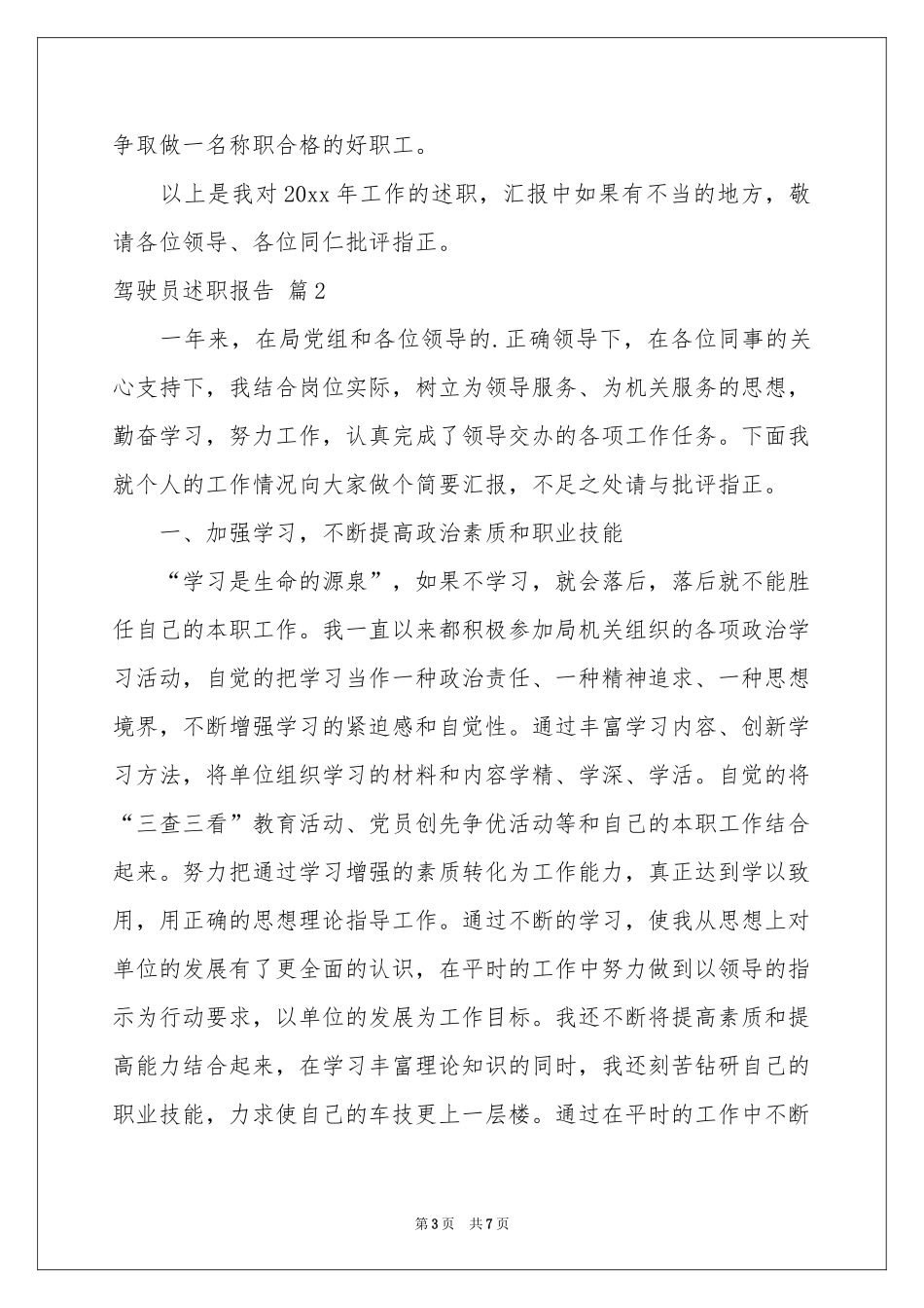 驾驶员述职报告3篇_第3页