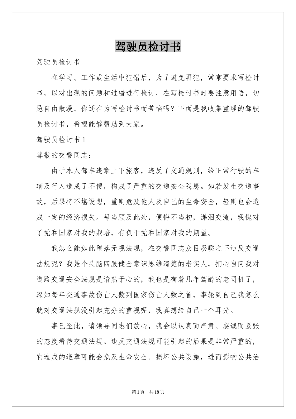 驾驶员检讨书_第1页