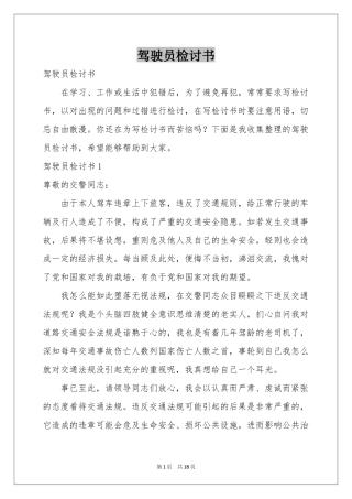 驾驶员检讨书