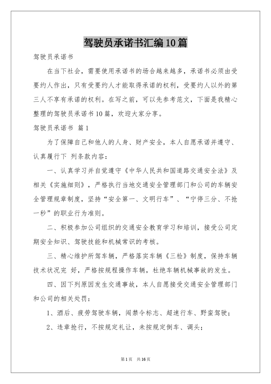 驾驶员承诺书汇编10篇_第1页