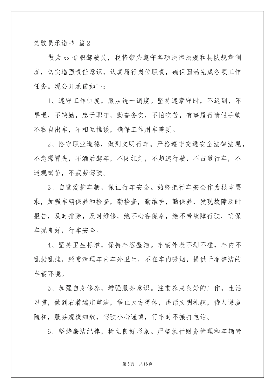 驾驶员承诺书汇编10篇_第3页