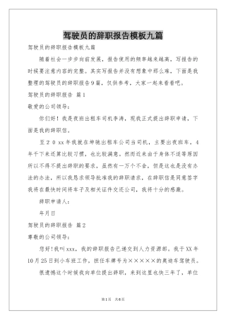 驾驶员的辞职报告模板九篇