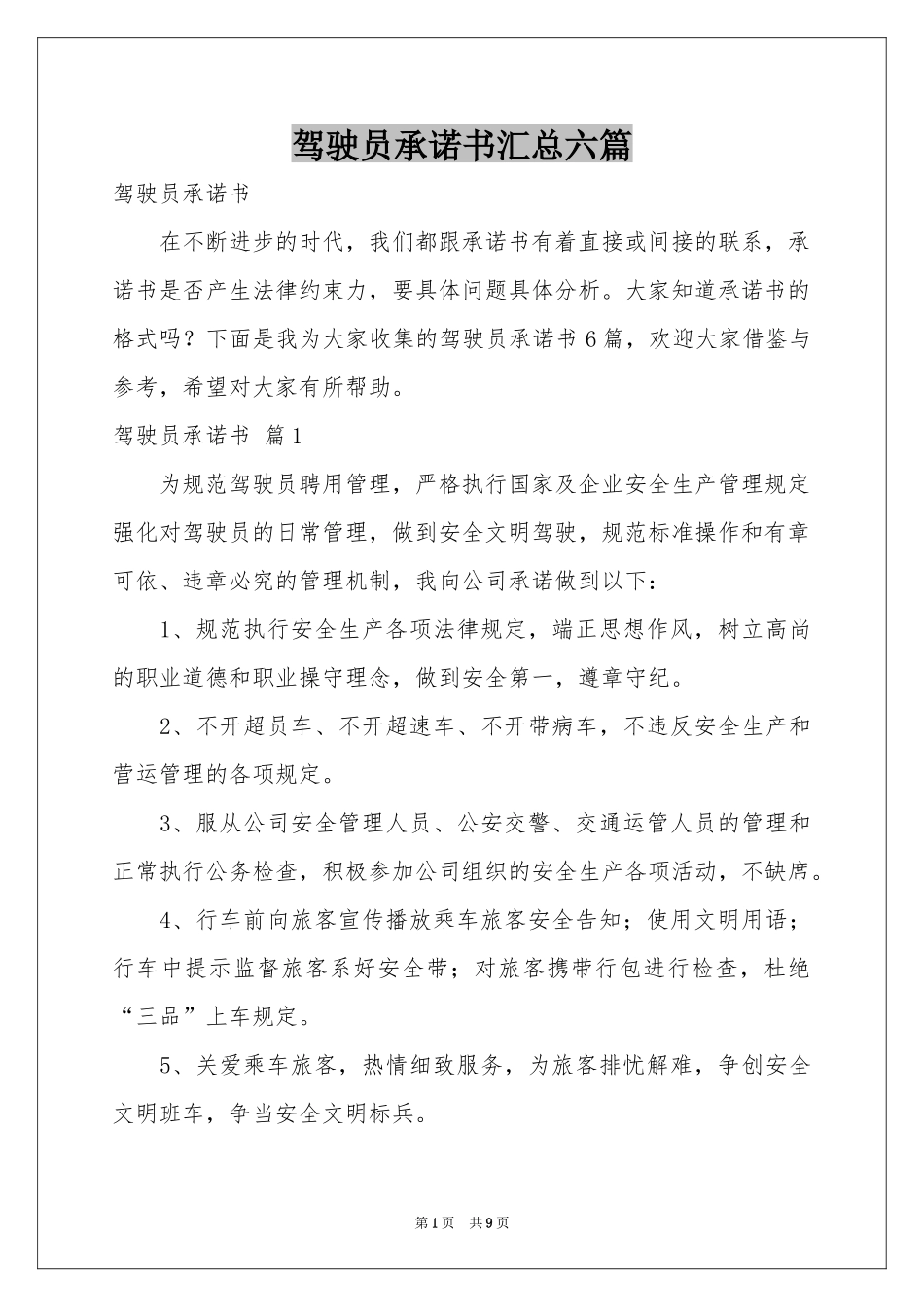 驾驶员承诺书汇总六篇_第1页