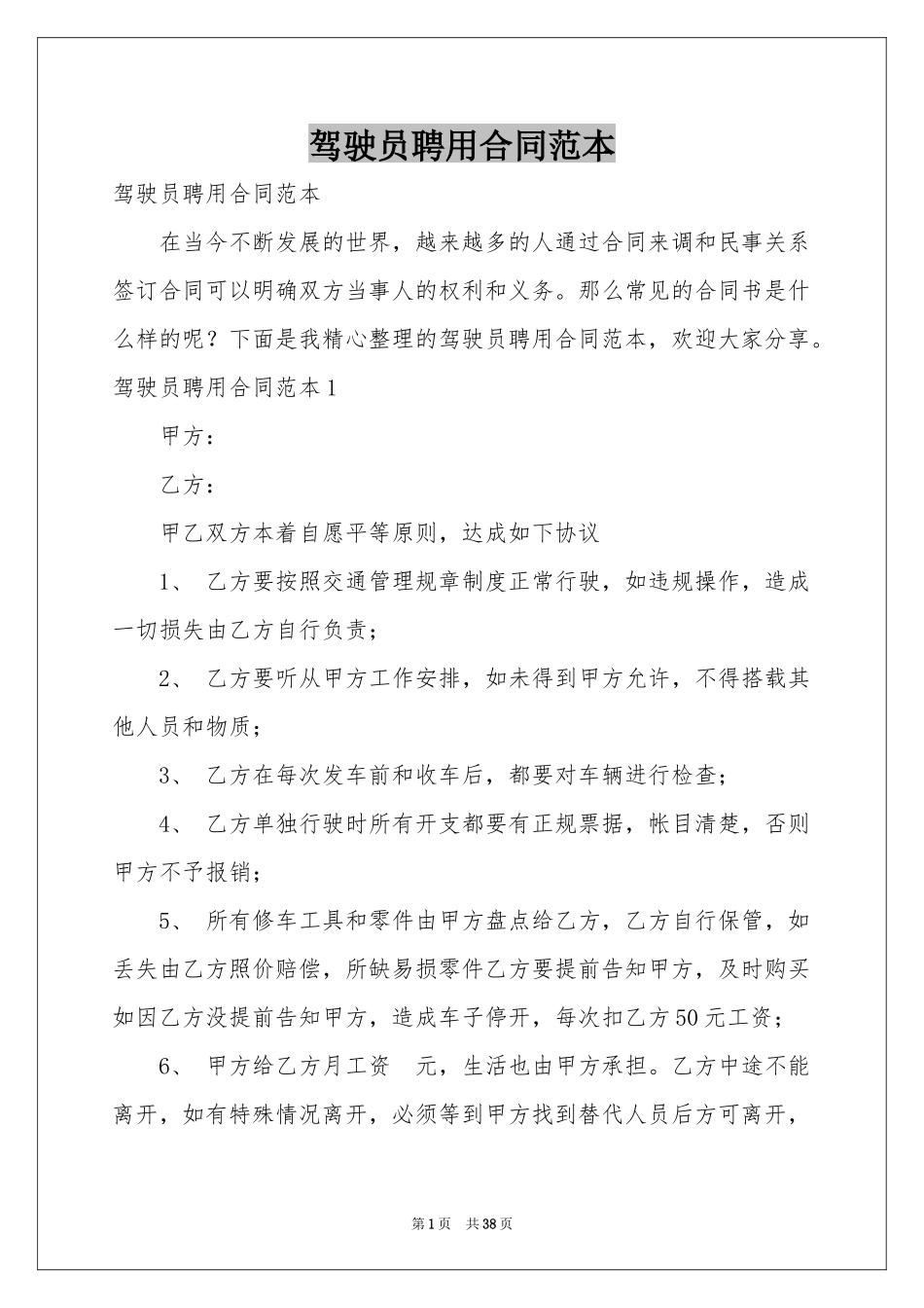 驾驶员聘用合同范本_第1页