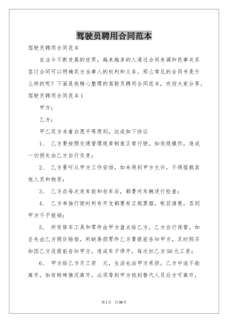 驾驶员聘用合同范本