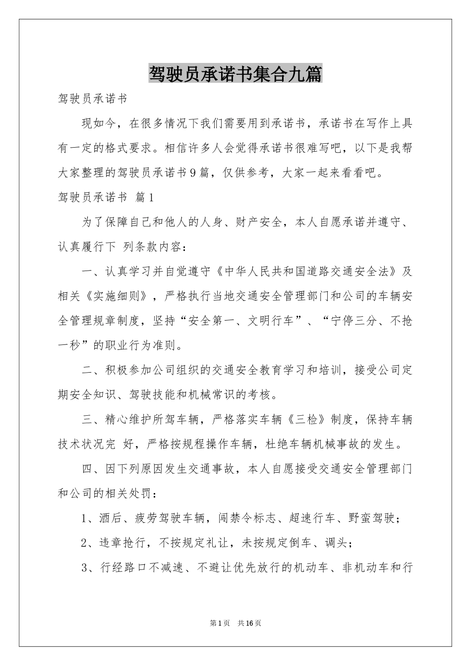 驾驶员承诺书集合九篇_第1页