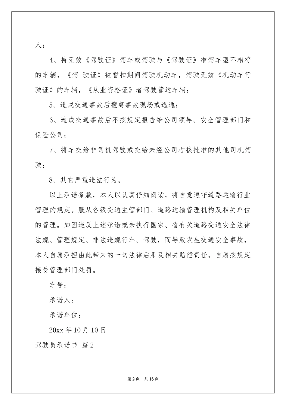 驾驶员承诺书集合九篇_第2页