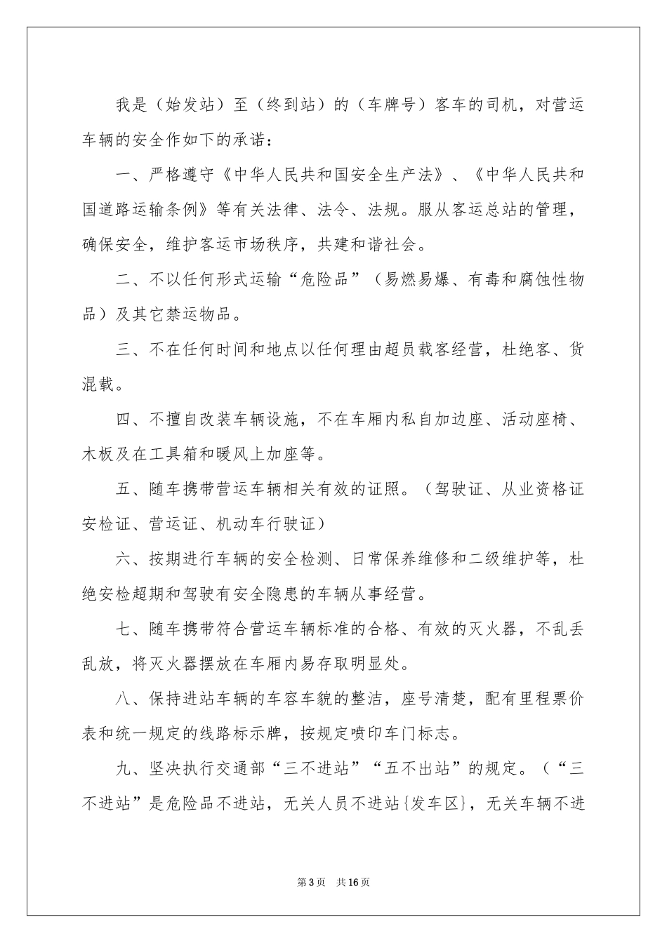 驾驶员承诺书集合九篇_第3页