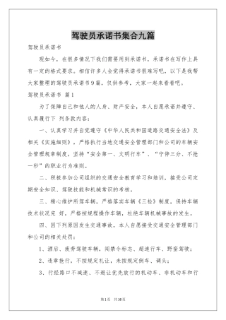 驾驶员承诺书集合九篇