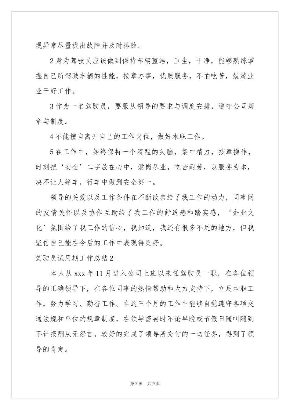 驾驶员试用期工作参考总结_第2页