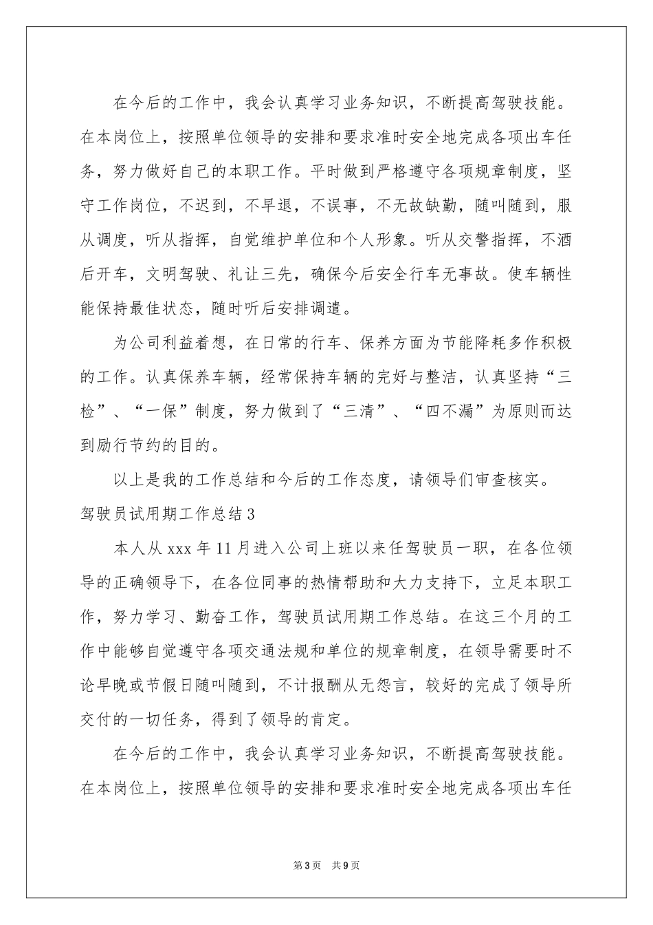 驾驶员试用期工作参考总结_第3页