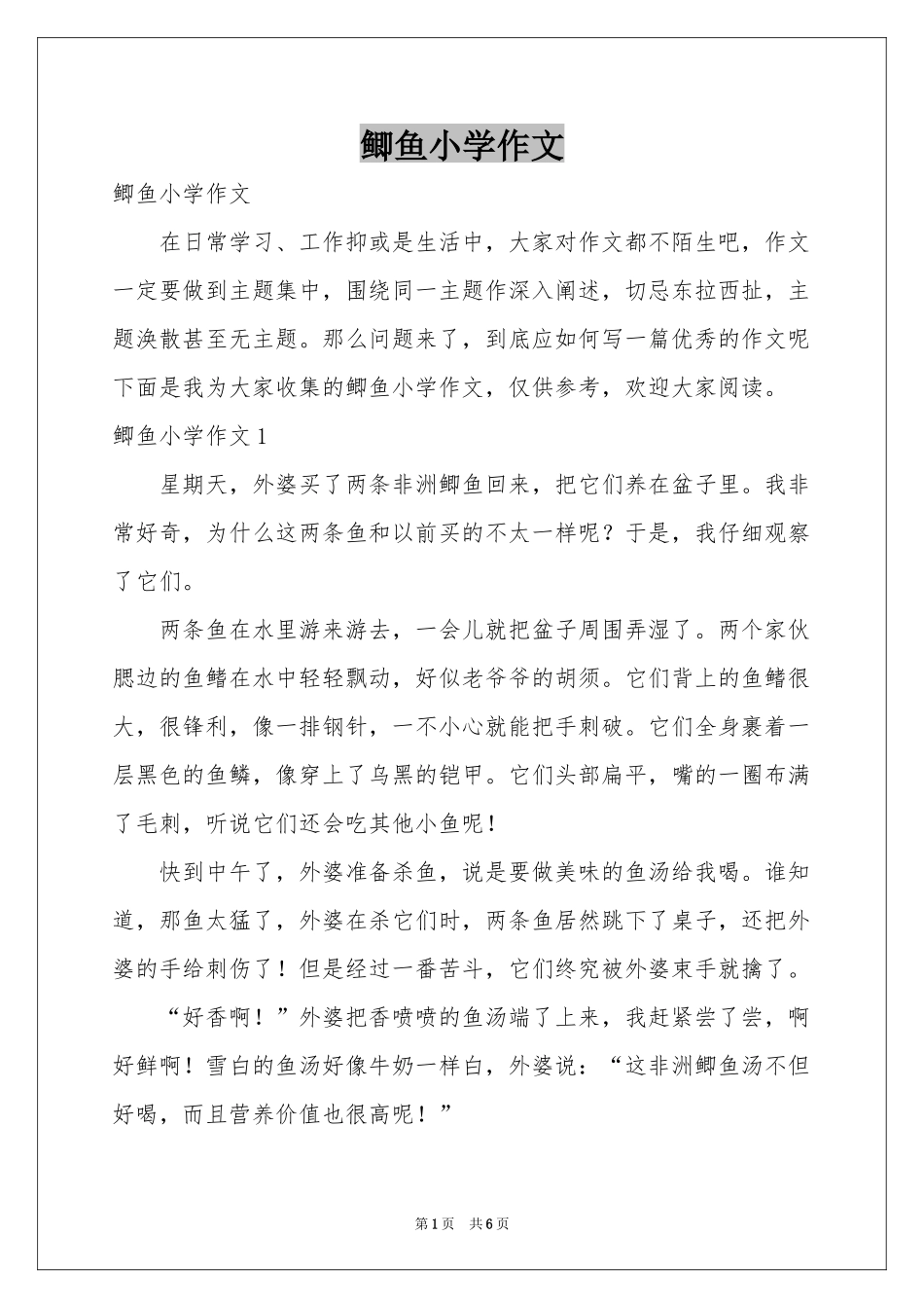 鲫鱼小学作文_第1页