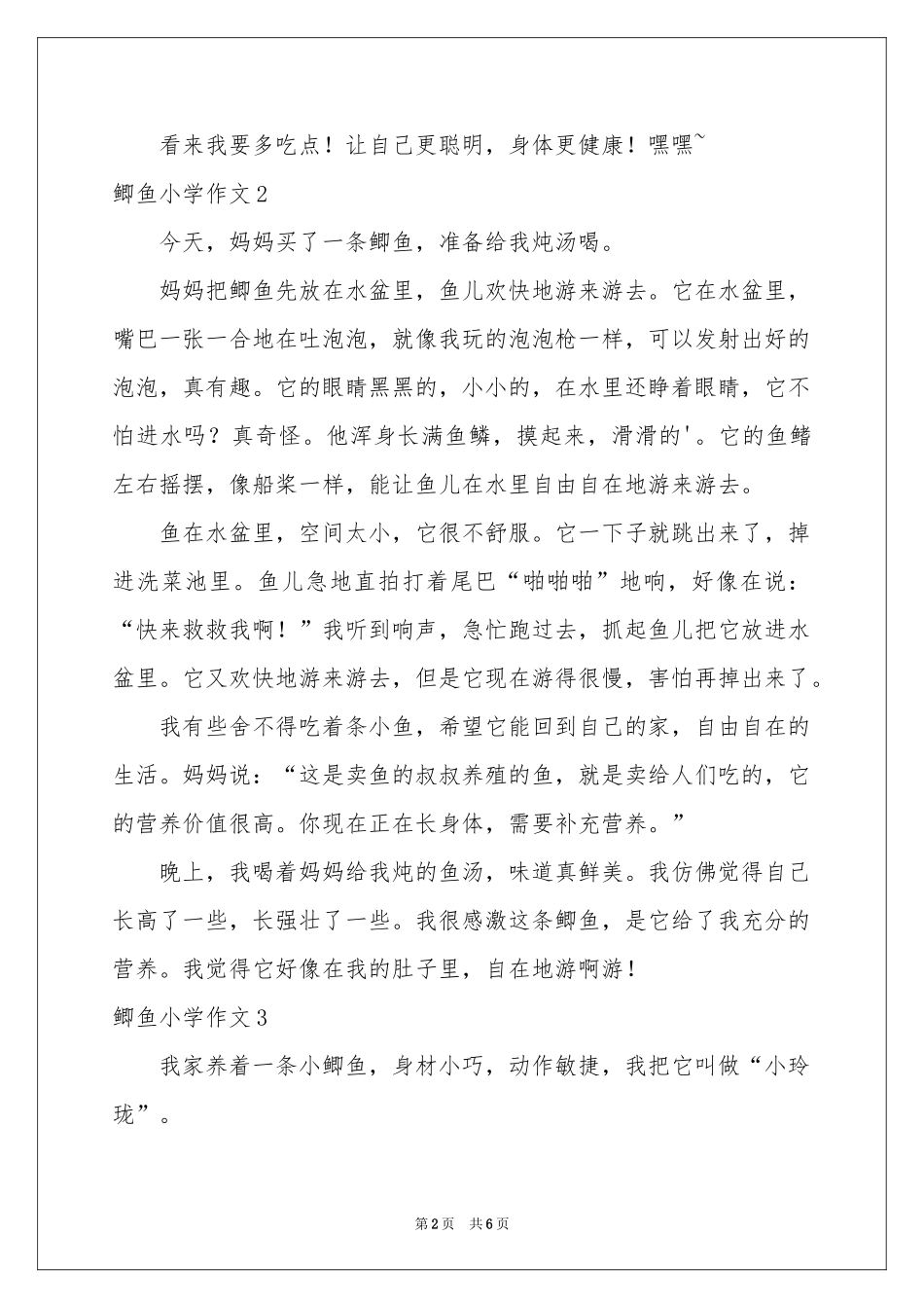 鲫鱼小学作文_第2页