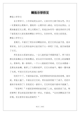 鲫鱼小学作文