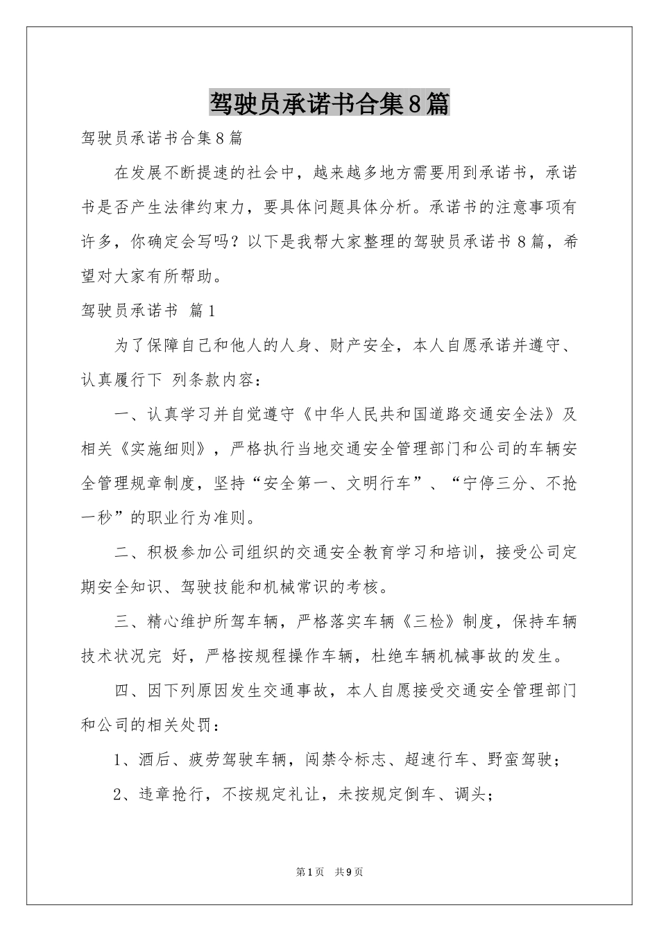 驾驶员承诺书合集8篇_第1页