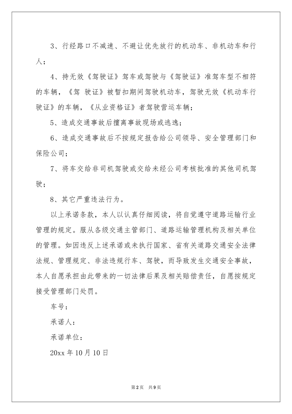 驾驶员承诺书合集8篇_第2页