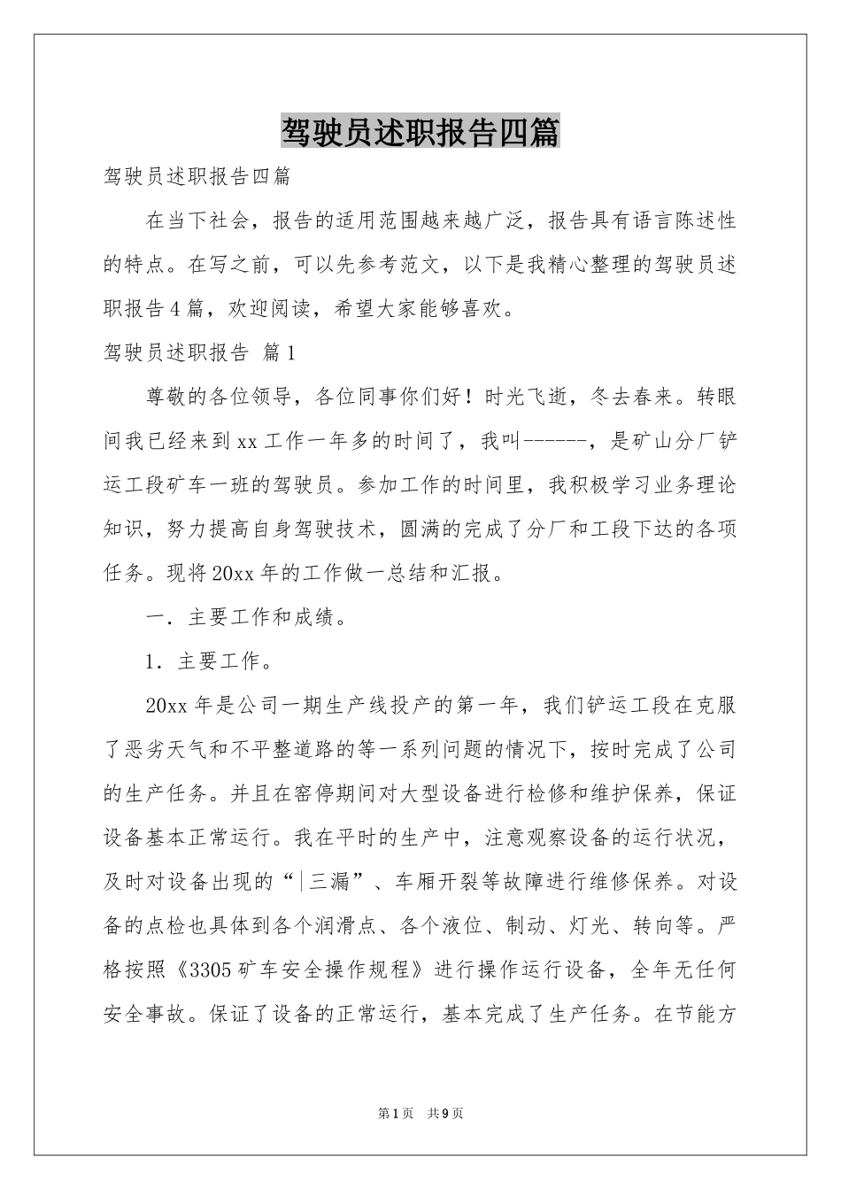 驾驶员述职报告四篇_第1页