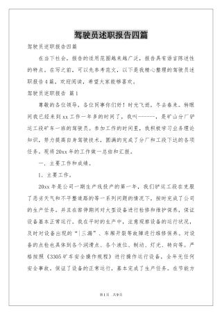 驾驶员述职报告四篇