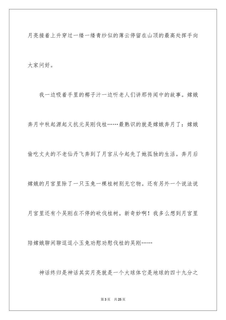 2024中秋节赏月日记_2_第3页