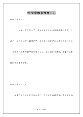 2024中秋节赏月日记_2