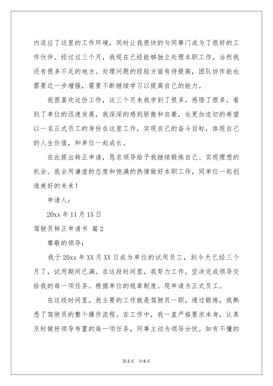 驾驶员转正申请书4篇_第2页