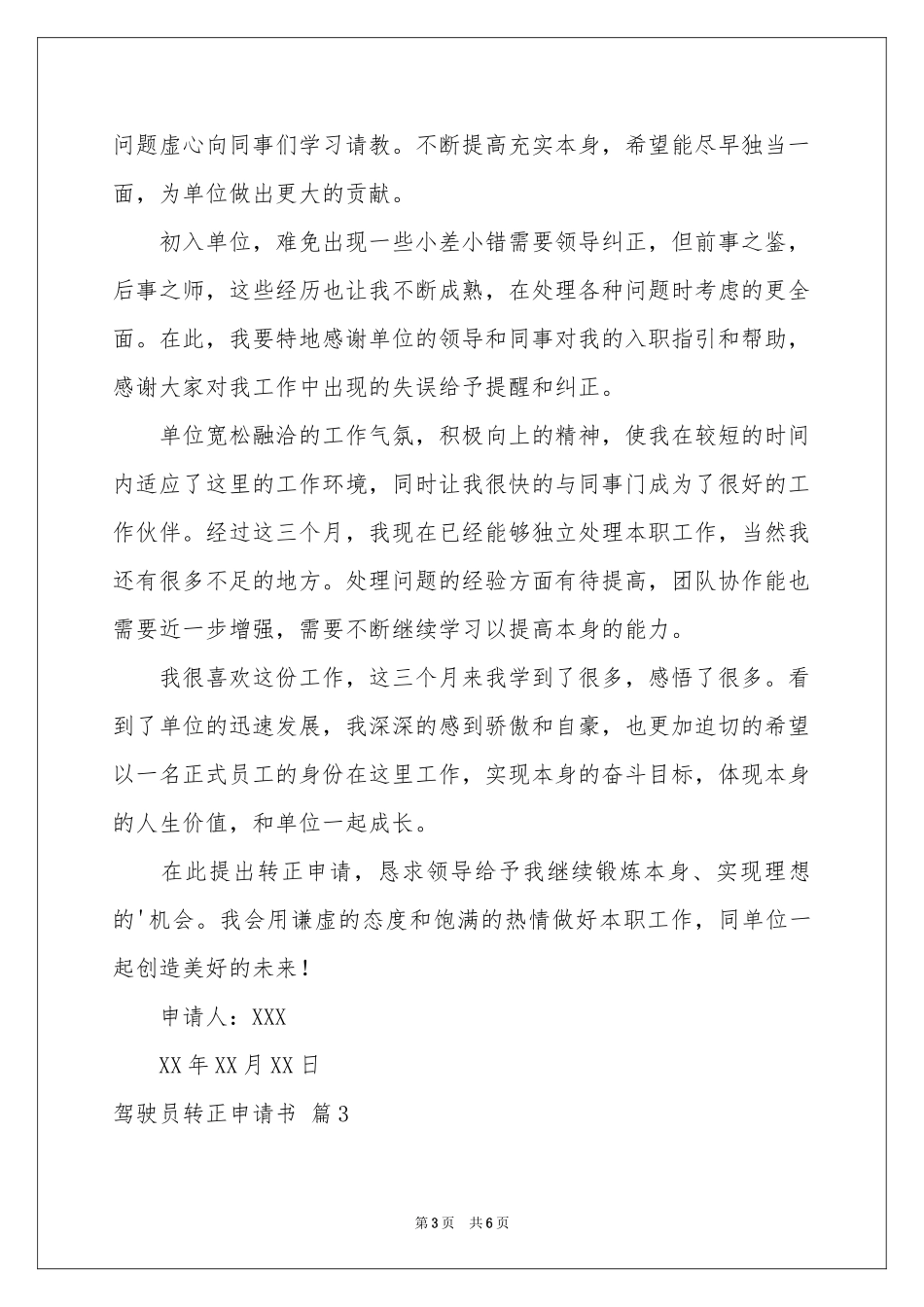 驾驶员转正申请书4篇_第3页