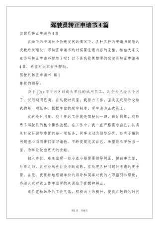 驾驶员转正申请书4篇